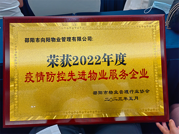 榮獲2022年度疫情防控先進物業服務企業 榮獲2022年度疫情防控先進物業服務企業